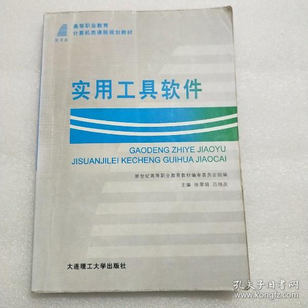 高等职业教育计算机类课程规划教材：实用工具软件（第2版）