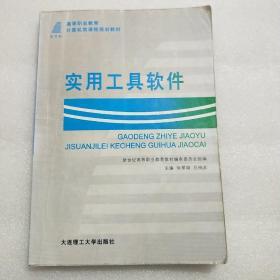 高等职业教育计算机类课程规划教材：实用工具软件（第2版）