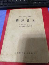 中医学院试用教材重订本 内经讲义 一版一印