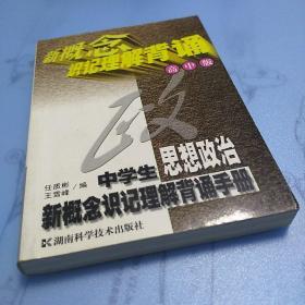 中学生思想政治新概念识记理解背诵手册:高中版