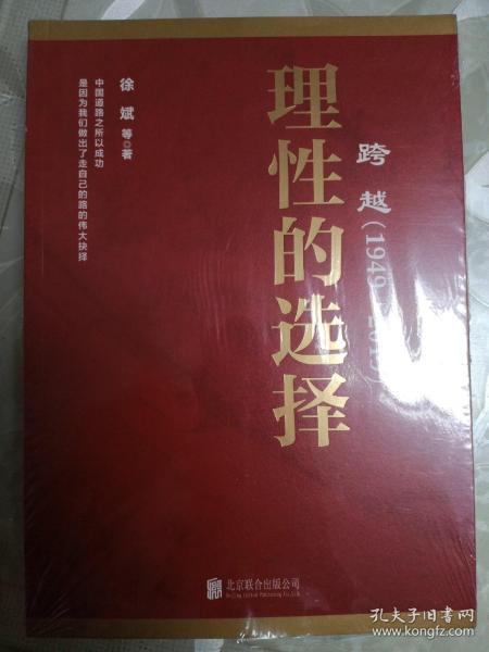 跨越(1949-2019)理性的选择 