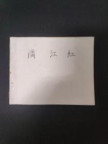 连环画——满江红