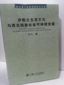 伊斯兰生态文化与西北回族社会可持续发展