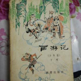 西游记少年版下