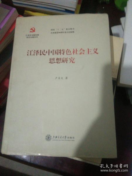 江泽民专题思想研究专著系列：江泽民中国特色社会主义思想研究