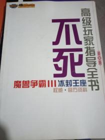 不死高级玩家指导全书（魔兽争霸3 冰封王座）