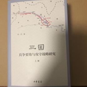 三国兵争要地与攻守战略研究（全3册）