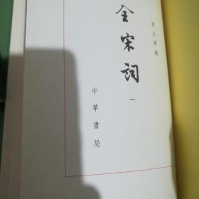 全宋词（共5册）
