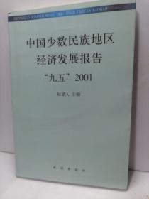 中国少数民族地区经济发展报告.“九五”2001