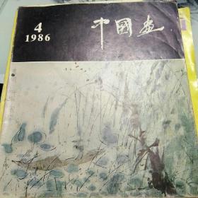 中国画 1986 第4期