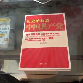 历史的轨迹 中国共产党为什么能？