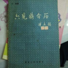 六见蒋介石