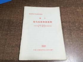 列宁论马克斯和恩格斯