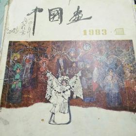 中国画1983年第一期