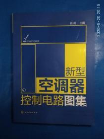 新型空调器控制电路图集（第32箱）