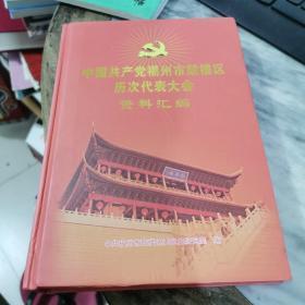 中国共产党福州市鼓楼区历次代表大会资料汇编（1956-2011）