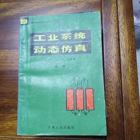 工业系统动态仿真