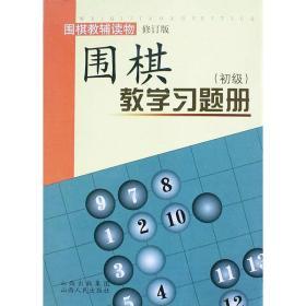【正版】围棋教学习题册（初级）（修订版）