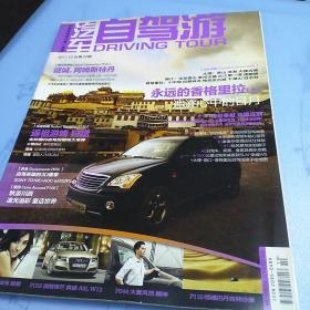 汽车自驾游 2011年10月刊