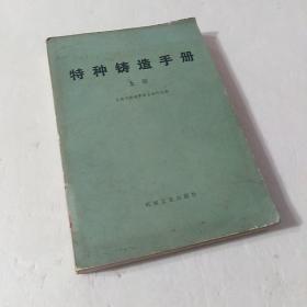 特种铸造手册（上册）