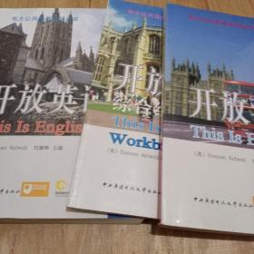 开放英语1，2，加综合练习2加光盘共3册合售