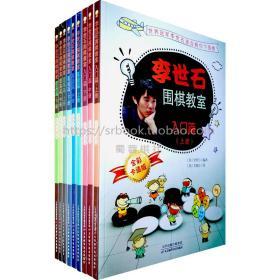 【正版】李世石围棋教室入门 基础 提高篇(全9册)全彩卡通版