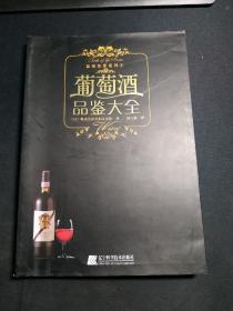 葡萄酒品鉴大全