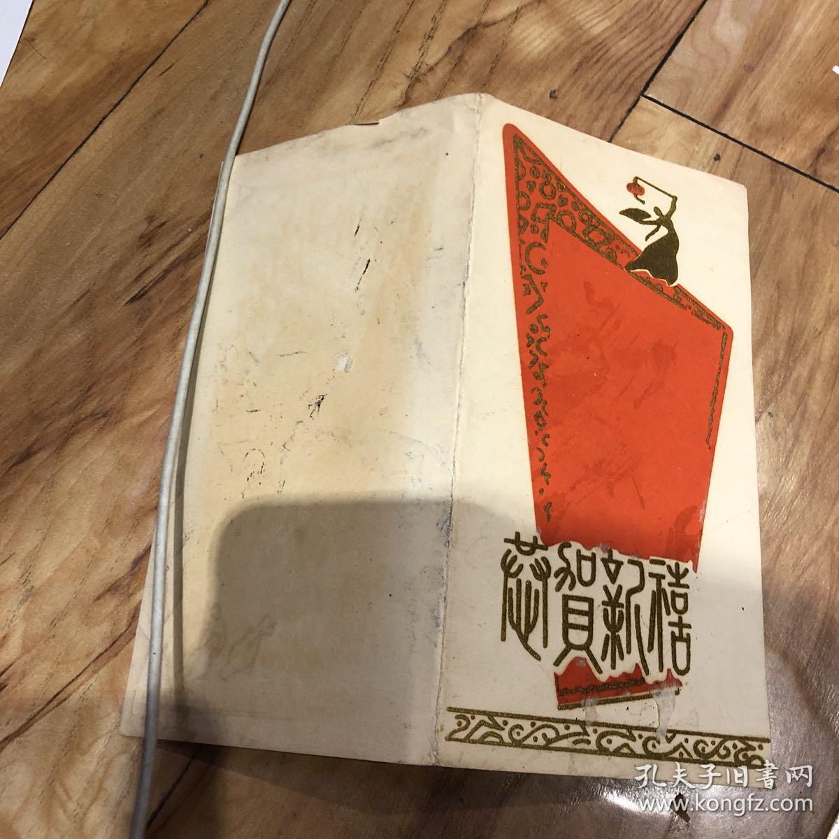 老贺年片------《恭贺新禧》！