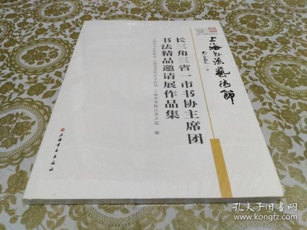 长三角三省一市书协主席团书法精品邀请展作品集