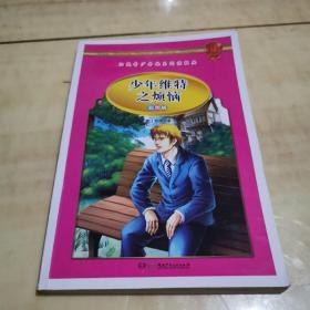 学生 阅读经典--世界经典名著第二辑（彩图版，全八卷）