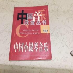 中国小提琴音乐（中国音乐欣赏丛书）