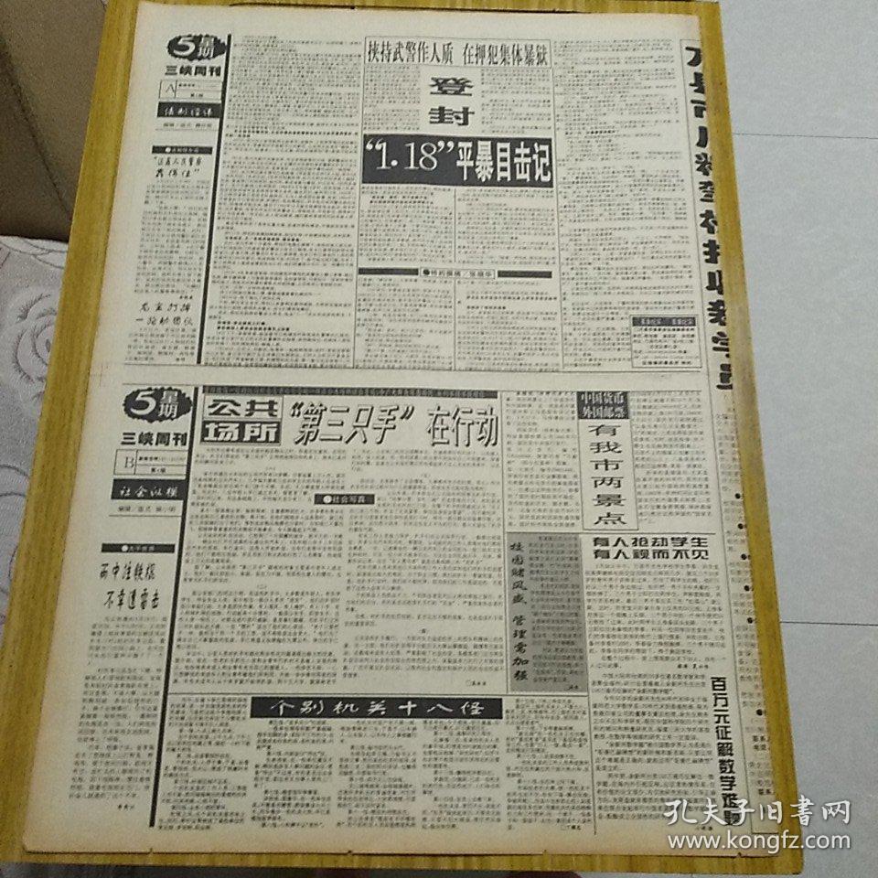 万县日报1996年4月5日（三峡周刊，4开四版）建个抗癌协会如何？登封1.18平暴目击记