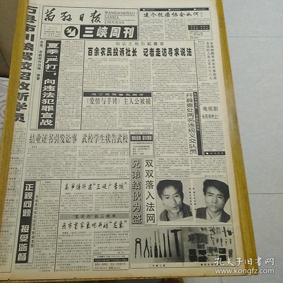 万县日报1996年4月5日（三峡周刊，4开四版）建个抗癌协会如何？登封1.18平暴目击记