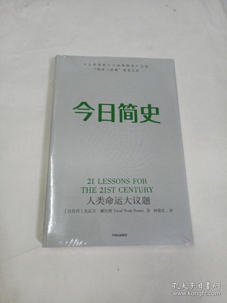 今日简史：人类命运大议题