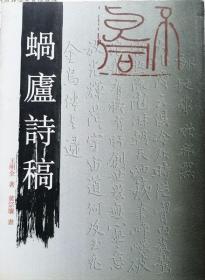 蜗庐诗稿  （诗稿作者：王明全签名盖印赠送本本王明全签名本128页铜版纸彩印竖版）