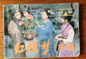 电视连续剧红楼梦连环画 序集
