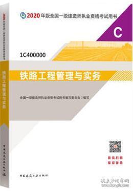 2020一级建造师考试教材铁路工程管理与实务