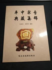 平中求奇 典藏集锦