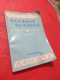 测量设备的计量确认体系的实施。