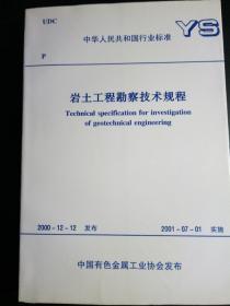 岩土工程勘察技术规程