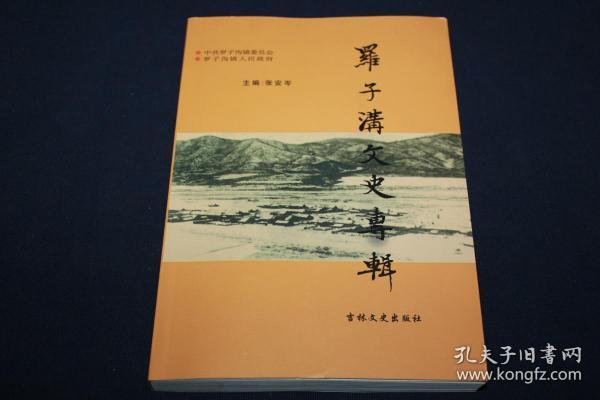 罗子沟文史专辑（吉林省汪清县罗子沟镇）