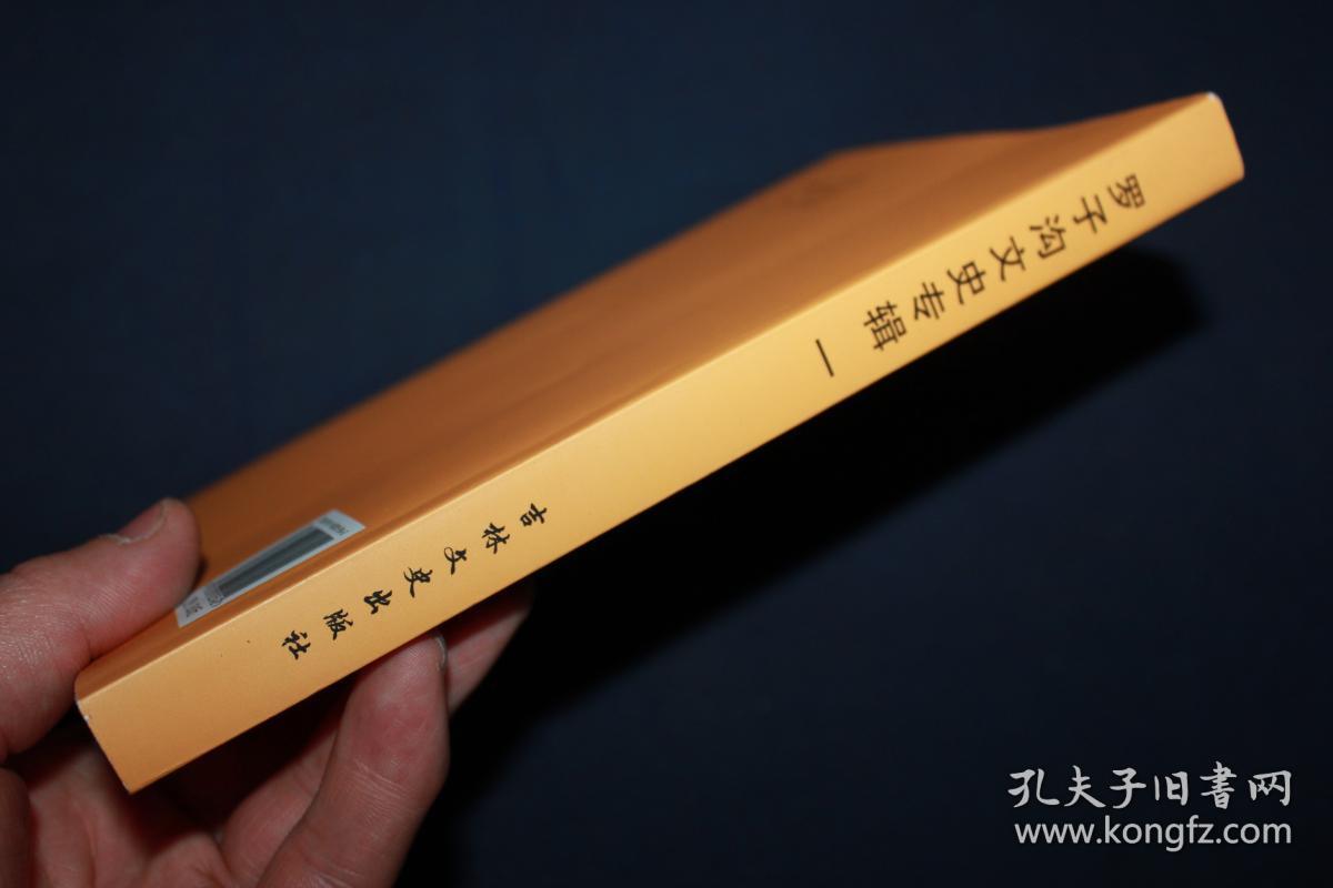 罗子沟文史专辑（吉林省汪清县罗子沟镇）