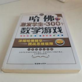 哈佛激发学生的300个数学游戏