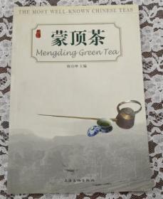 蒙顶茶：（中国名优茶系列丛书）配彩插图