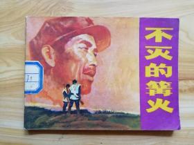 不灭的篝火（印量少84400册）