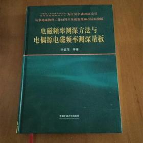 电磁频率测深方法与电偶源电磁频率测深量版