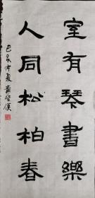 隸書五言聯《室有琴書樂 人同松柏春》