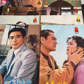 大众电影（1981年2、3、4、5、7、9、10、11期）合售