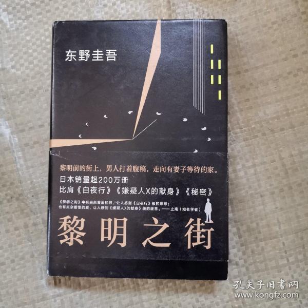 黎明之街（东野圭吾极具突破性的经典长篇小说）精装