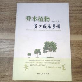 乔本植物：员工成长手册